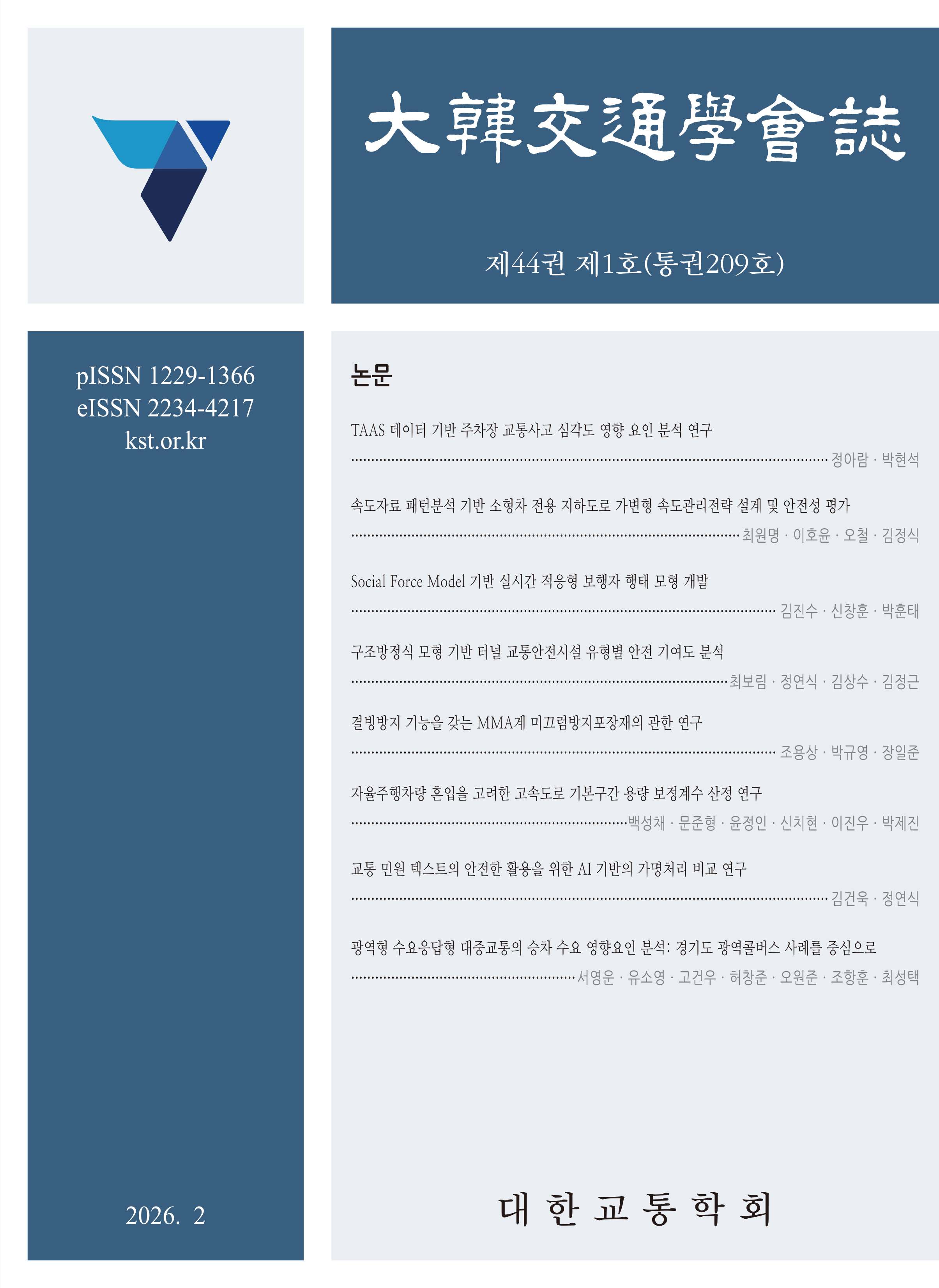 Journal of Korean Society of Transportation